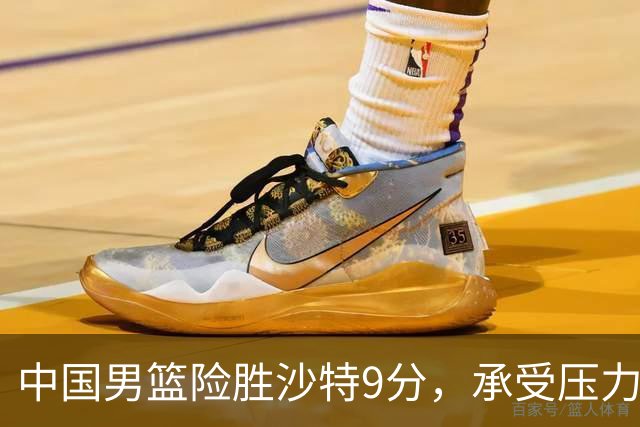中国男篮险胜沙特9分，承受压力也不轻松，苏群对青年队发声有所保留