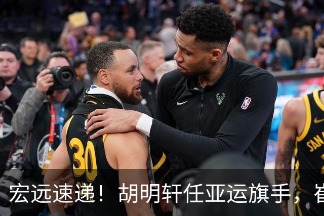 宏远速递！胡明轩任亚运旗手，崔永熙重回巅峰，广东分组结果出炉
